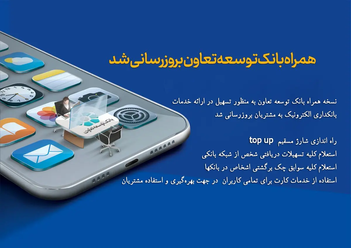 همراه بانک توسعه تعاون بروزرسانی شد