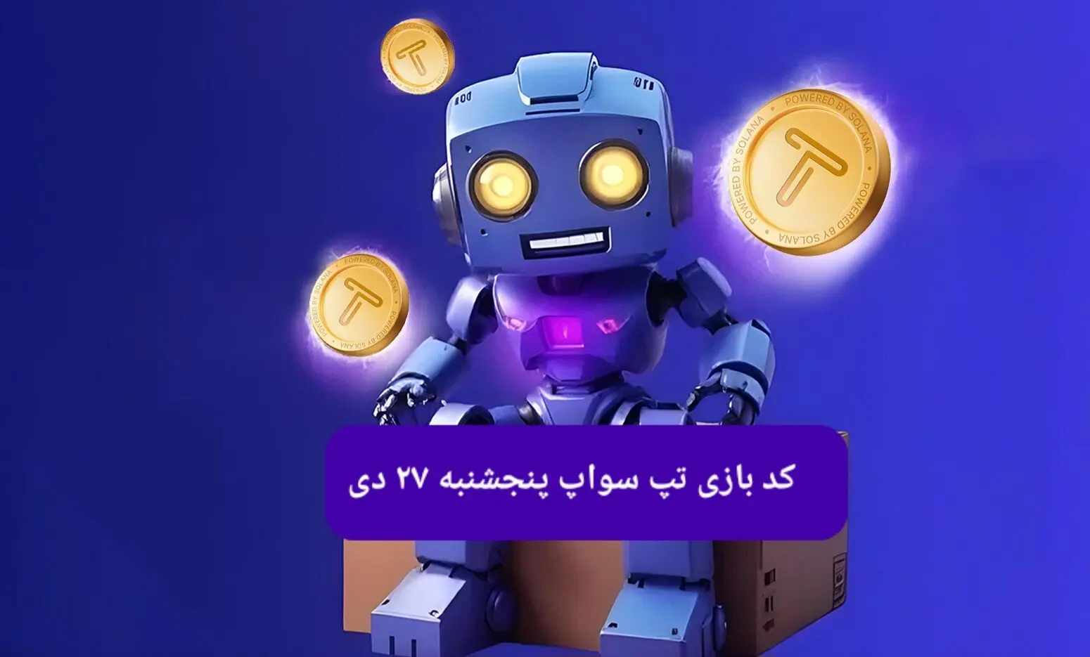 کد ویدئوهای بازی تپ سواپ پنجشنبه ۲۷ دی ۱۴۰۳
