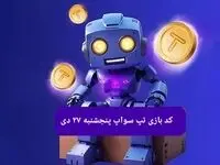 کد ویدئوهای بازی تپ سواپ پنجشنبه ۲۷ دی ۱۴۰۳