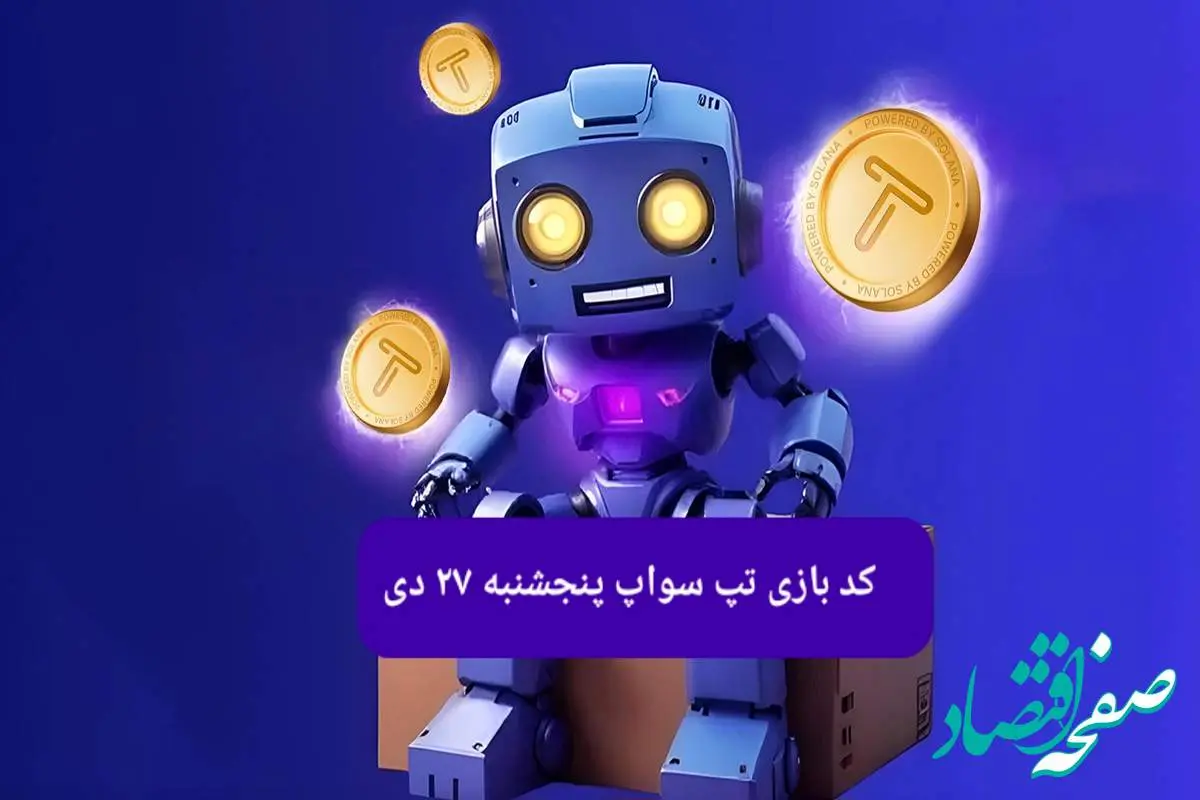 کد ویدئوهای بازی تپ سواپ پنجشنبه ۲۷ دی ۱۴۰۳