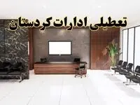 اعلام جزئیات خبر تعطیلی ادارات استان کردستان در روز یکشنبه ۲۴ فروردین ۱۴۰۴/ آیا ادارات سنندج فردا تعطیل است؟