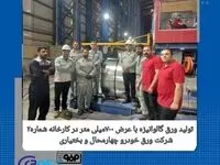 تولید ورق گالوانیزه با عرض ۷۰۰ میلی‌متر در کارخانه شماره۲ شرکت ورق خودرو چهارمحال و بختیاری