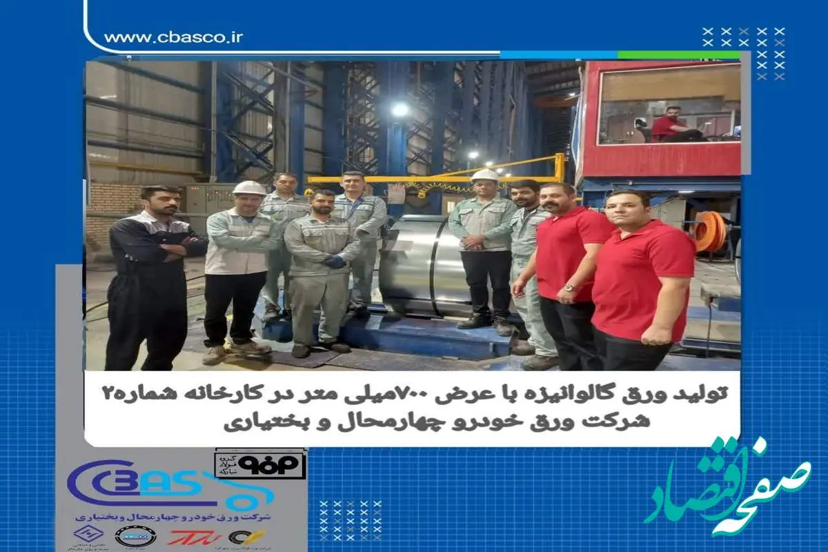 تولید ورق گالوانیزه با عرض ۷۰۰ میلیمتر در کارخانه شماره۲ شرکت ورق خودرو چهارمحال و بختیاری
