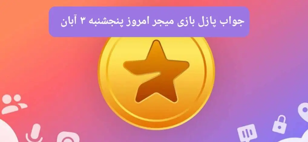 جواب پازل بازی میجر پنجشنبه ۳ آبان ۱۴۰۳