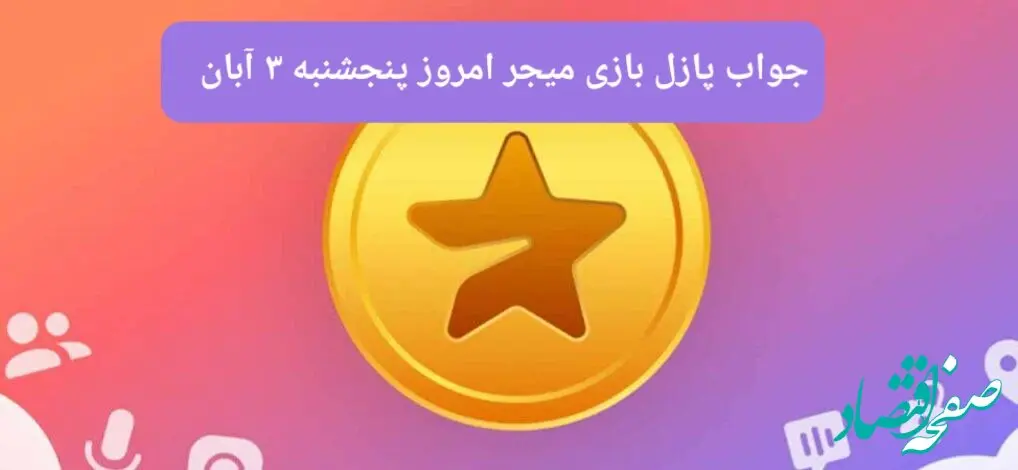 جواب پازل بازی میجر پنجشنبه ۳ آبان ۱۴۰۳
