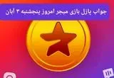 جواب پازل بازی میجر پنجشنبه ۳ آبان ۱۴۰۳