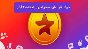 جواب پازل بازی میجر پنجشنبه ۳ آبان ۱۴۰۳