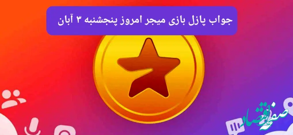 جواب پازل بازی میجر پنجشنبه ۳ آبان ۱۴۰۳