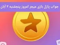 جواب پازل بازی میجر پنجشنبه ۳ آبان ۱۴۰۳