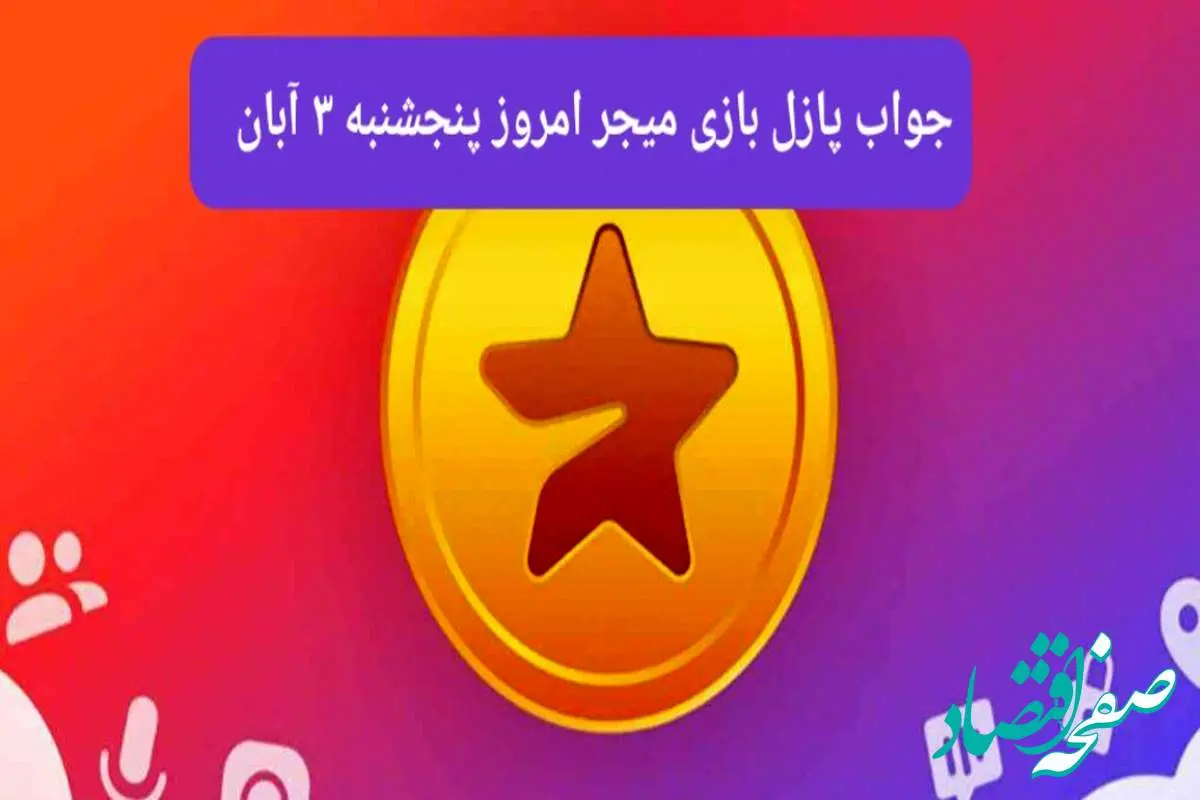 جواب پازل بازی میجر پنجشنبه ۳ آبان ۱۴۰۳