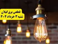 ساعات خاموشی برق گیلان شنبه ۳ خرداد ۱۴۰۴ | برنامه قطعی برق رشت شنبه ۳ خرداد ۱۴۰۴ | برق شهرستان‌ های گیلان فردا چند ساعت قطع می‌شود؟