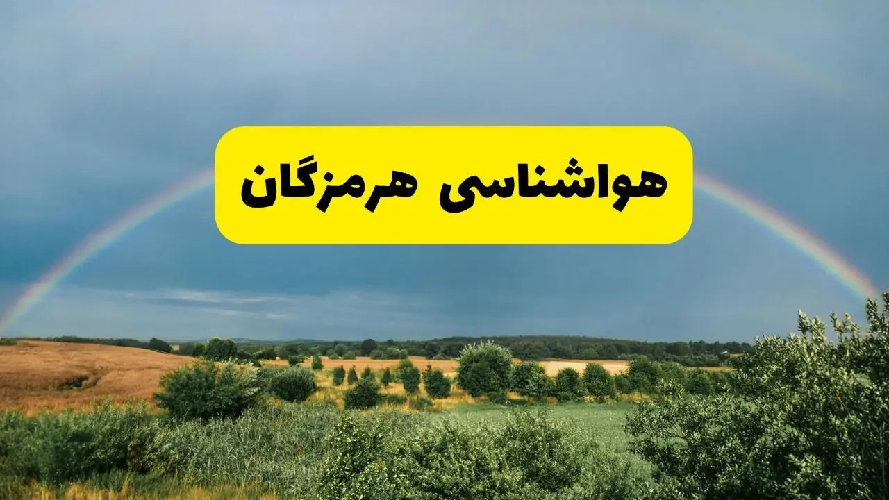 پیش‌بینی هواشناسی هرمزگان ۲۴ ساعت آینده | وضعیت آب و هوا بندرعباس پنجشنبه ۸ خرداد ۱۴۰۴ | هواشناسی شهرستان‌های هرمزگان
