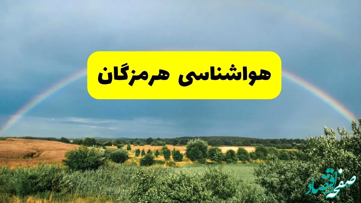 پیش‌بینی هواشناسی هرمزگان ۲۴ ساعت آینده | وضعیت آب و هوا بندرعباس پنجشنبه ۸ خرداد ۱۴۰۴ | هواشناسی شهرستان‌های هرمزگان