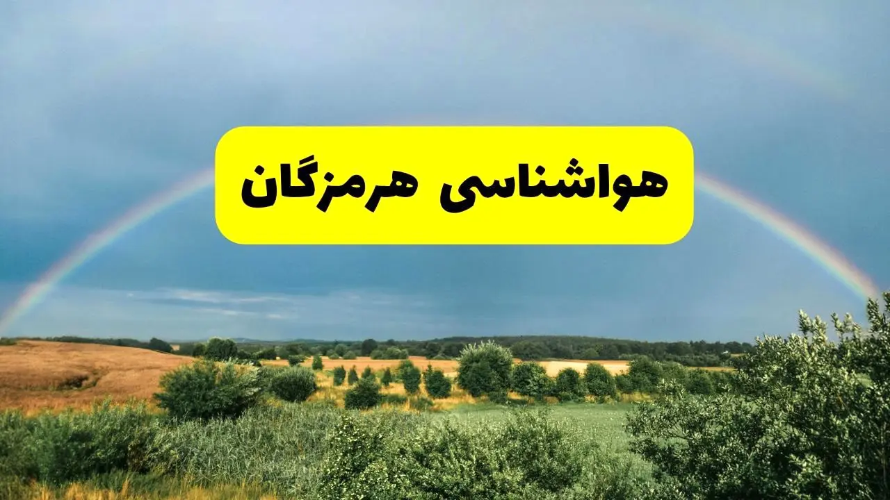 پیش‌بینی هواشناسی هرمزگان ۲۴ ساعت آینده | وضعیت آب و هوا بندرعباس پنجشنبه ۸ خرداد ۱۴۰۴ | هواشناسی شهرستان‌های هرمزگان