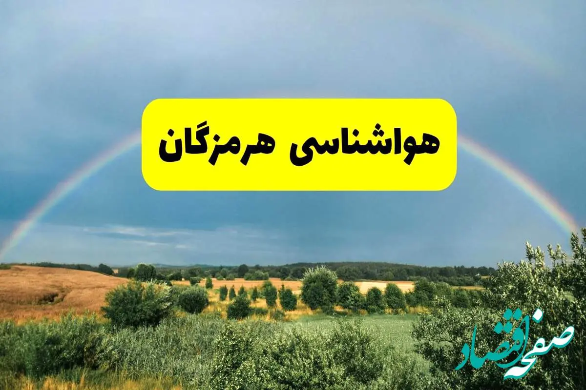 پیشبینی هواشناسی هرمزگان ۲۴ ساعت آینده | وضعیت آب و هوا بندرعباس پنجشنبه ۸ خرداد ۱۴۰۴ | هواشناسی شهرستانهای هرمزگان