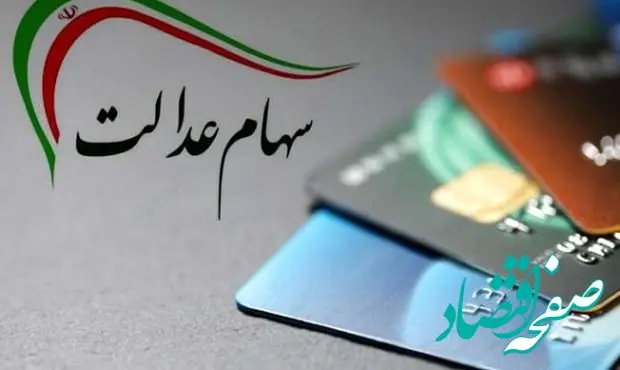 توضیحات مهم درباره واریز سود سهام عدالت 1402