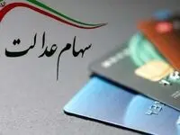 توضیحات مهم درباره واریز سود سهام عدالت 1402