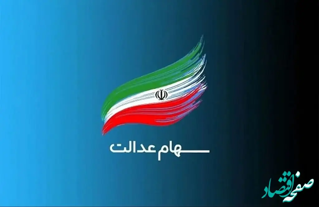 توقف پرداخت سود سهام عدالت به وراث متوفیان /  محرومیت وراث از دریافت سود سهام عدالت