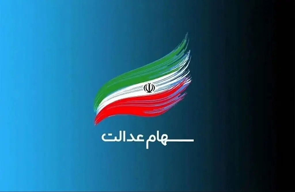 توقف پرداخت سود سهام عدالت به وراث متوفیان /  محرومیت وراث از دریافت سود سهام عدالت