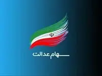 توقف پرداخت سود سهام عدالت به وراث متوفیان /  محرومیت وراث از دریافت سود سهام عدالت