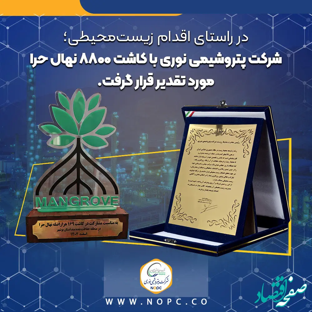 پتروشیمی نوری با کاشت ۸۸۰۰ نهال حرا مورد تقدیر قرار گرفت