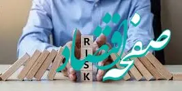 بیانیه جدید مدیریت ریسک پست بانک ایران منتشر شد