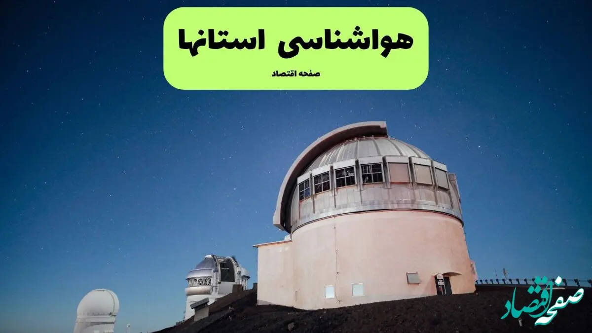 هواشناسی ایران۱۴۰۴/۴/۲۲ و فردا ۲۳ تیر | هشدار نارنجی برای ۷ استان