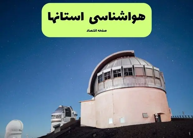 هواشناسی ایران۱۴۰۴/۴/۲۲ و فردا ۲۳ تیر | هشدار نارنجی برای ۷ استان