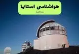 پیش بینی وضعیت آب و هوا استان ها فردا سه شنبه ۲۰ مرداد