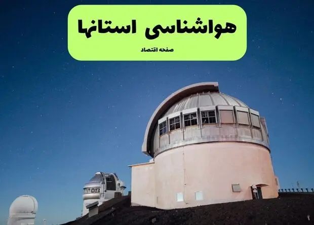 گرما تا ۴۸ ساعت آینده ادامه دارد؛ هشدار سیلاب در ۴ استان