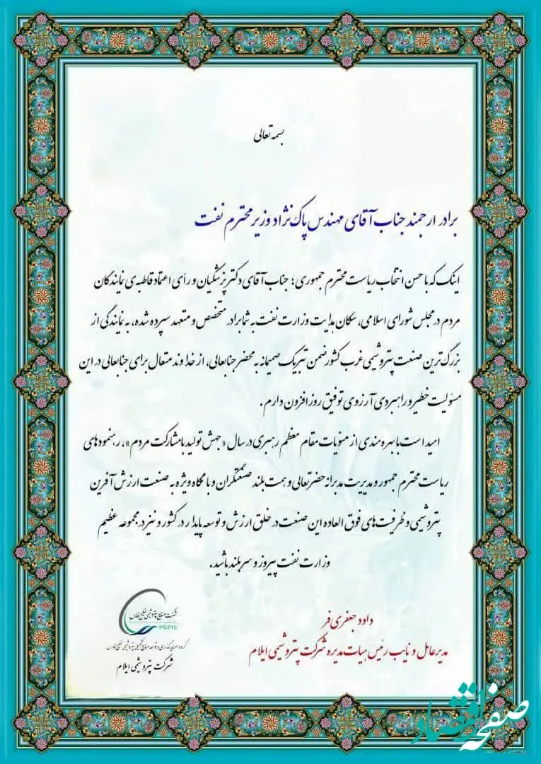 پیام تبریک داود جعفری‌فر، مدیرعامل و نایب رئیس هیات مدیره شرکت پتروشیمی ایلام به وزیر نفت