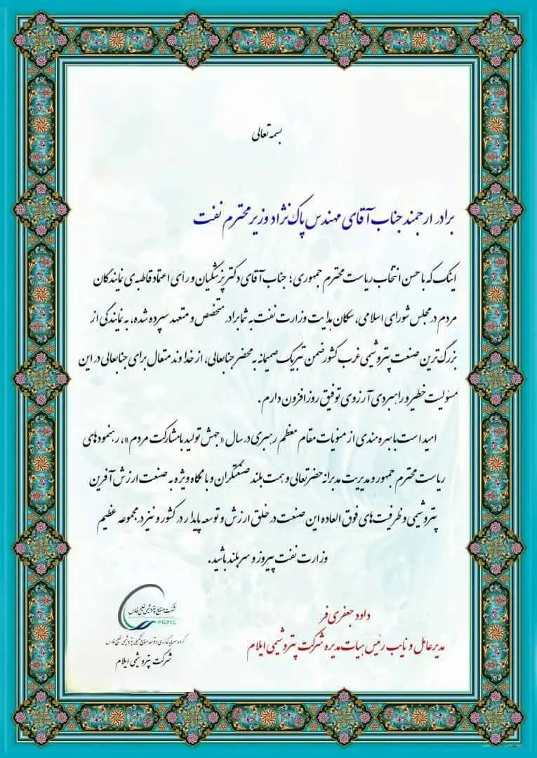 پیام تبریک داود جعفری‌فر، مدیرعامل و نایب رئیس هیات مدیره شرکت پتروشیمی ایلام به وزیر نفت