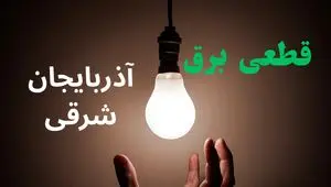 ساعت خاموشی برق آذربایجان شرقی فردا سه شنبه ۴ شهریور ماه ۱۴۰۴ + جدول قطعی برق تبریز سه شنبه اعلام شد