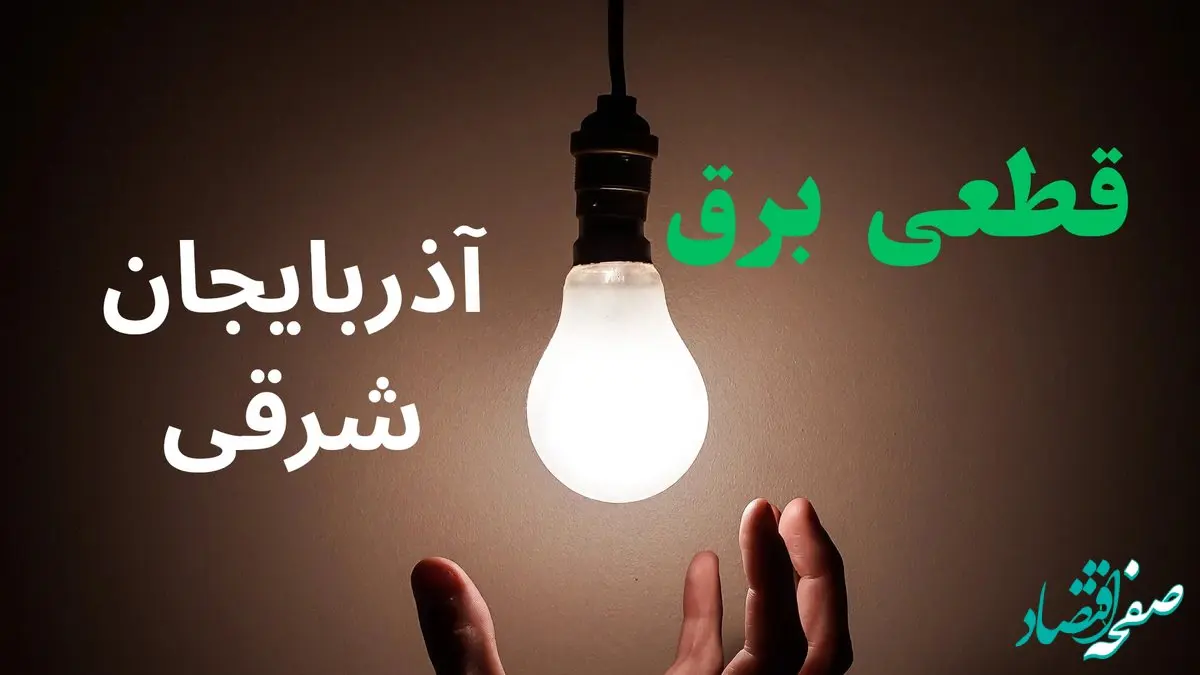 ساعت خاموشی برق آذربایجان شرقی فردا سه شنبه ۴ شهریور ماه ۱۴۰۴ + جدول قطعی برق تبریز سه شنبه اعلام شد