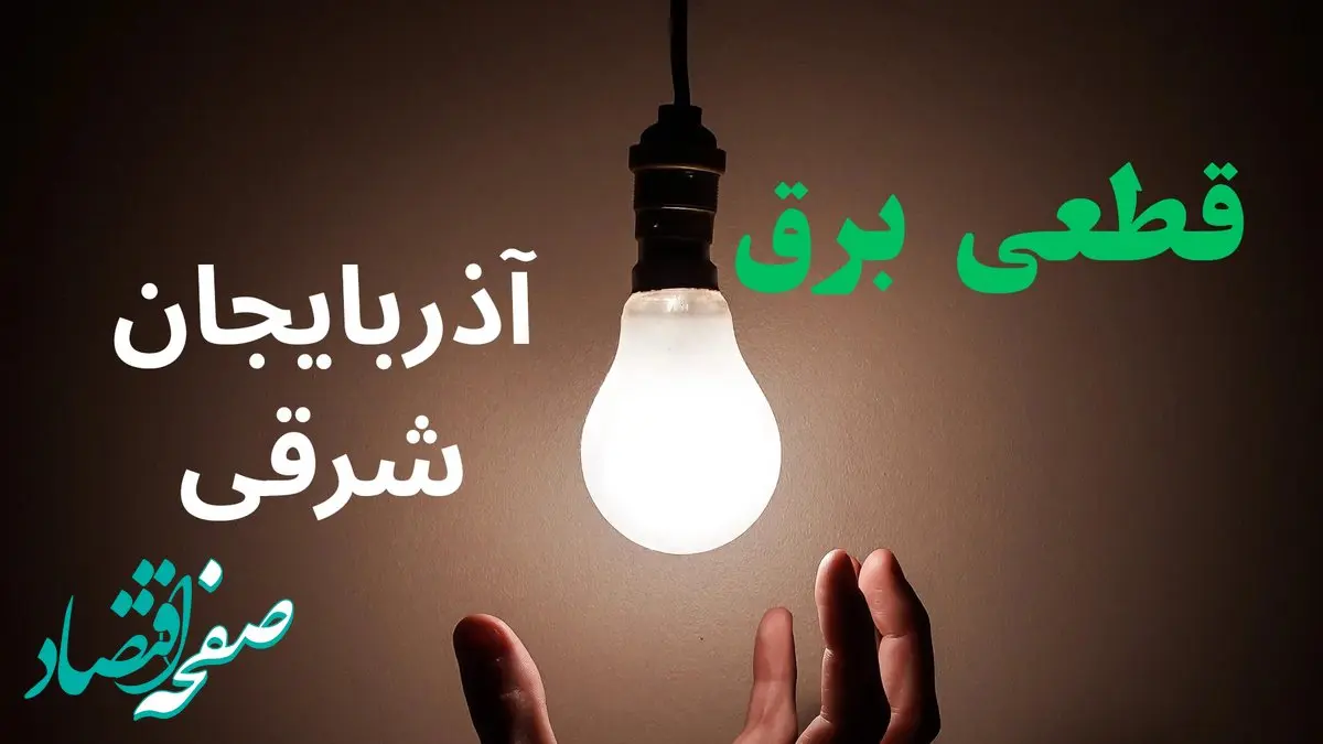 ساعت خاموشی برق آذربایجان شرقی فردا سه شنبه ۴ شهریور ماه ۱۴۰۴ + جدول قطعی برق تبریز سه شنبه اعلام شد