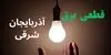 برنامه قطعی برق آذربایجان شرقی فردا پنجشنبه ۱۲ شهریور اعلام شد + لینک