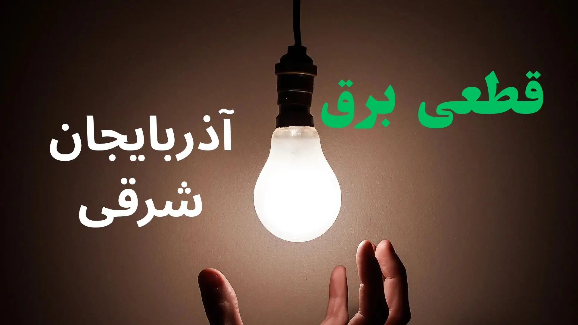 ساعت خاموشی برق آذربایجان شرقی فردا سه شنبه ۴ شهریور ماه ۱۴۰۴ + جدول قطعی برق تبریز سه شنبه اعلام شد