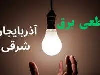 ساعت خاموشی برق آذربایجان شرقی فردا سه شنبه ۴ شهریور ماه ۱۴۰۴ + جدول قطعی برق تبریز سه شنبه اعلام شد