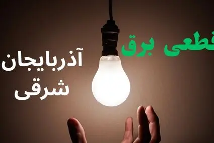 خاموشی برق آذربایجان شرقی فردا جمعه ۳ مهر + لینک