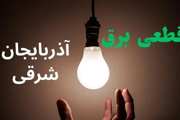 خاموشی برق آذربایجان شرقی فردا جمعه ۳ مهر + لینک
