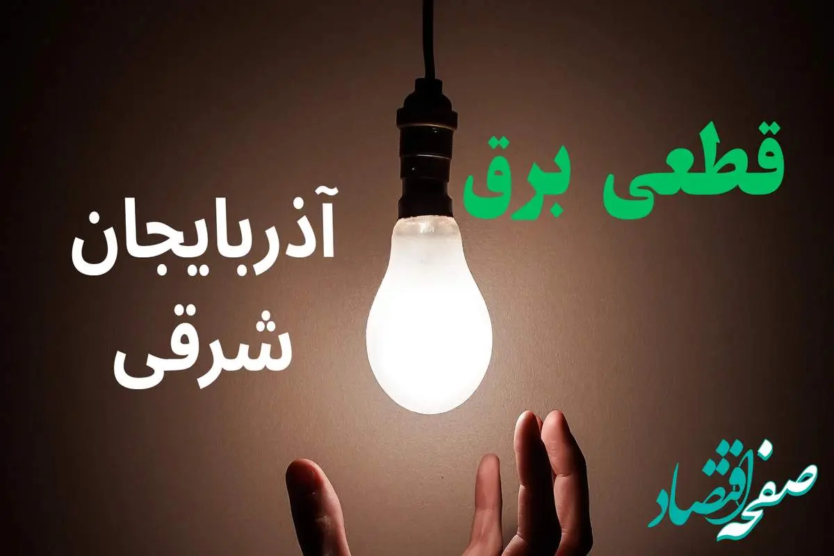ساعت خاموشی برق آذربایجان شرقی فردا سه شنبه ۴ شهریور ماه ۱۴۰۴ + جدول قطعی برق تبریز سه شنبه اعلام شد