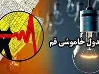 جدول خاموشی برق قم فردا چهارشنبه ۲۸ آذر ۱۴۰۳ اعلام شد | زمان قطعی برق استان قم فردا چهارشنبه بیست و هشتم آذر ۱۴۰۳ 