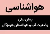 پیش بینی وضعیت آب و هوا هرمزگان فردا پنجشنبه ۱۷ آبان ماه ۱۴۰۳ + هواشناسی هرمزگان فردا