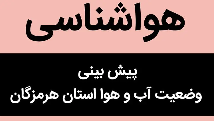 پیش بینی وضعیت آب و هوا هرمزگان فردا پنجشنبه ۱۷ آبان ماه ۱۴۰۳ + هواشناسی هرمزگان فردا