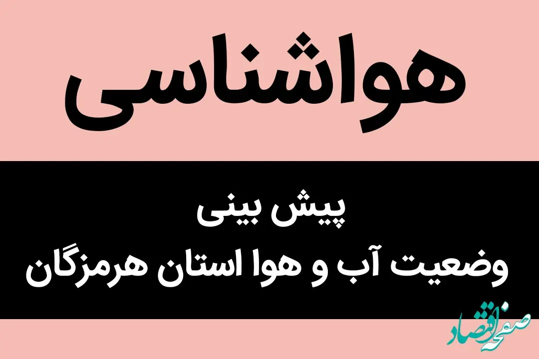 پیش بینی وضعیت آب و هوا هرمزگان فردا جمعه ۴ آبان ماه ۱۴۰۳ + هواشناسی هرمزگان فردا