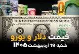 قیمت دلار آمریکا امروز شنبه ۱۹ اردیبهشت ماه ۱۴۰۵ + قیمت انواع ارز آزاد