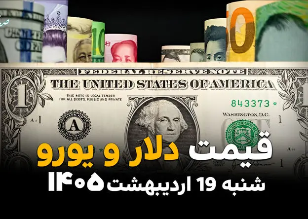 قیمت دلار آمریکا امروز شنبه ۱۹ اردیبهشت ماه ۱۴۰۵ + قیمت انواع ارز آزاد