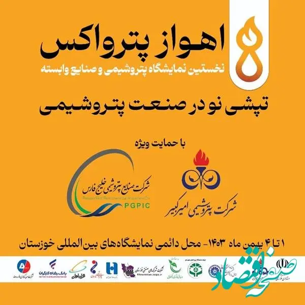 آغاز بکار نخستین نمایشگاه «اهواز پترواکس» با حضور پررنگ گروه صنایع پتروشیمی خلیج‌فارس