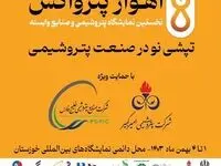 آغاز بکار نخستین نمایشگاه «اهواز پترواکس» با حضور پررنگ گروه صنایع پتروشیمی خلیج‌فارس