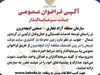 آگهی فراخوان عمومی جذب سرمایه‌گذار در زون «لجستیک» منطقه آزاد اینچه‌برون